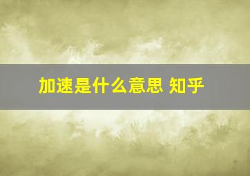 加速是什么意思 知乎